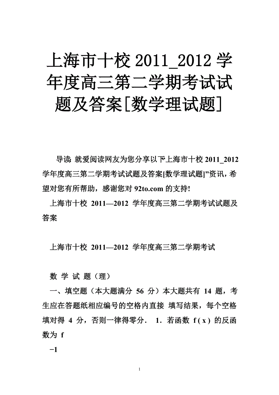 上海市十校2011_2012学年度高三第二学期考试试题及答案[数学理试题].doc_第1页