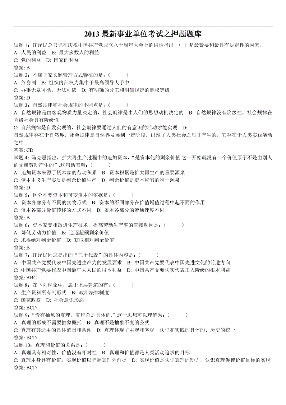 最新事业单位考试之题库(题选择题有答案).doc_第1页