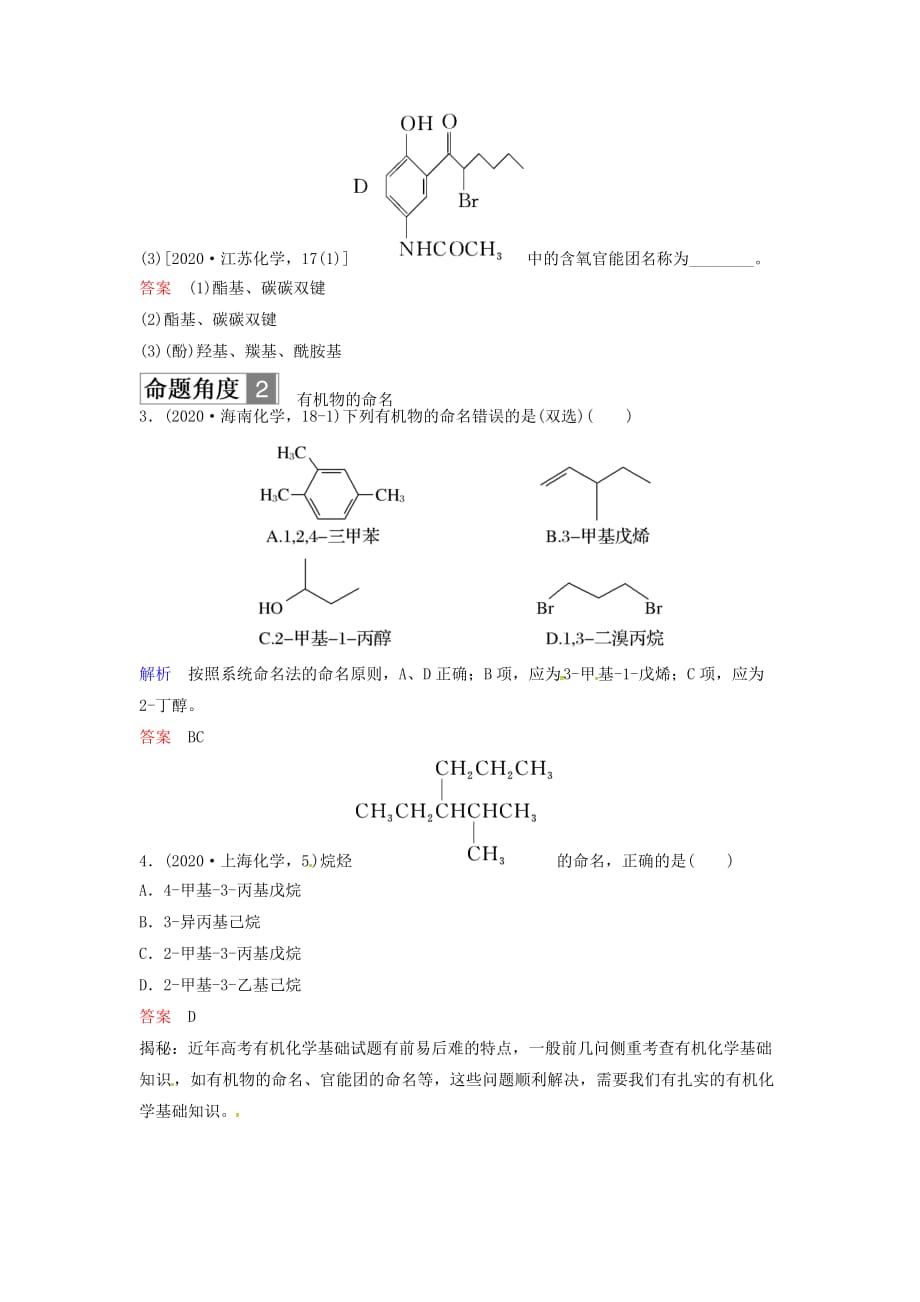 2020版高考化学总复习 专题十二 认识有机化合物对接高考精练 苏教版_第2页