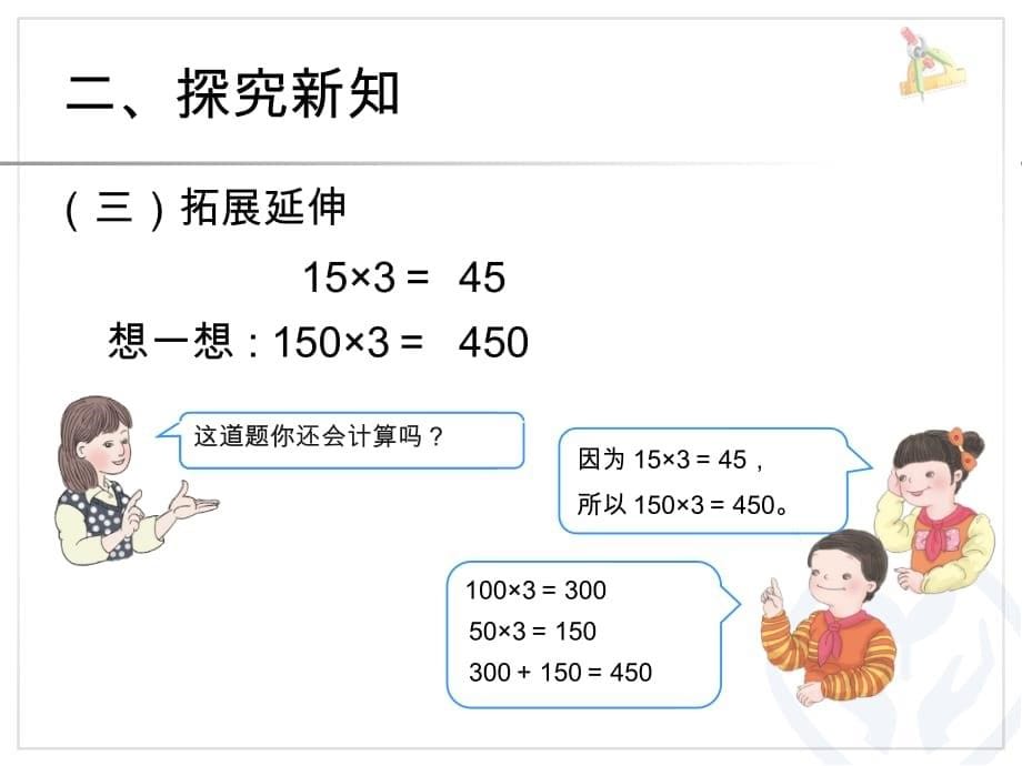 三年级数学下册口算乘法例1课件_第5页