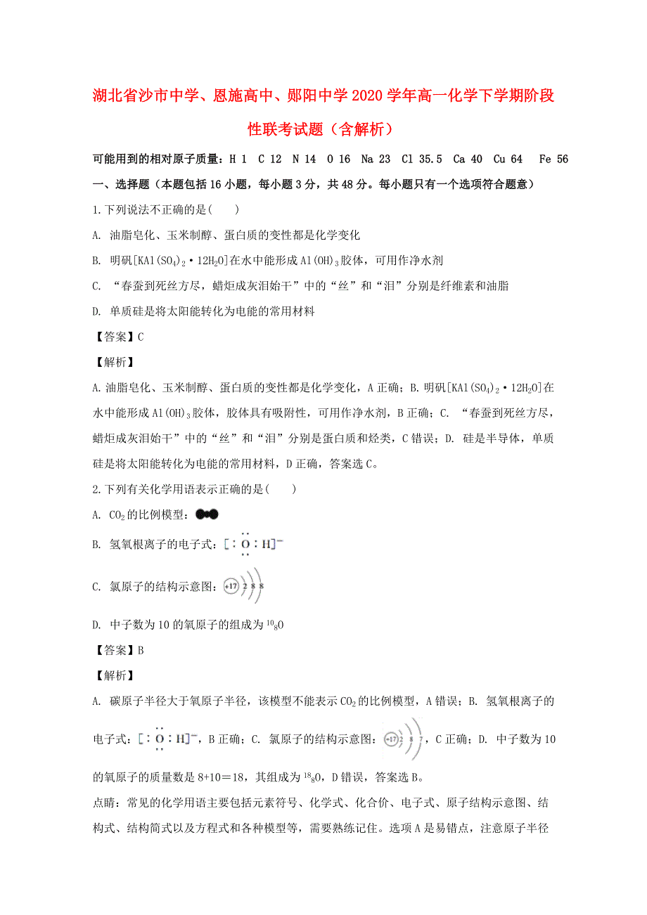 湖北省、恩施高中、郧阳中学2020学年高一化学下学期阶段性联考试题（含解析）_第1页