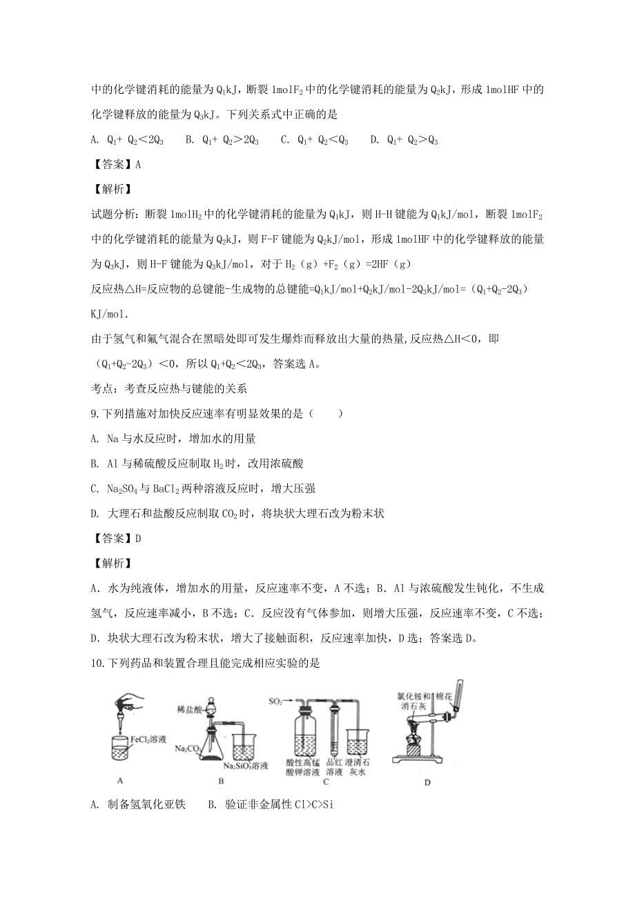 湖北省、恩施高中、郧阳中学2020学年高一化学下学期阶段性联考试题（含解析）_第5页