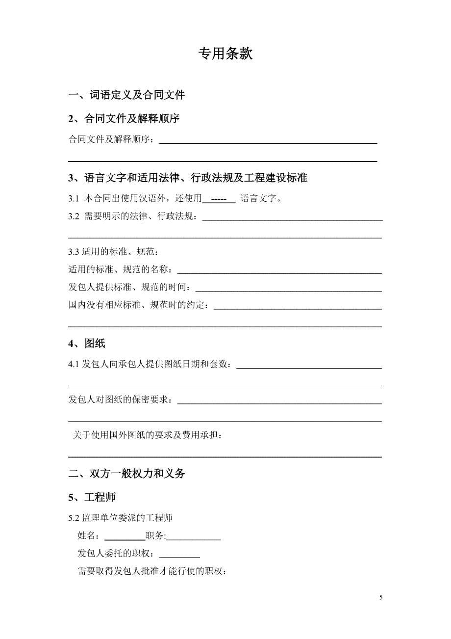 天津建设工程施工合同(GF-1999-0201)_第5页