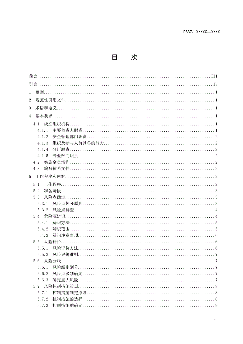 铝冶炼行业企业安全生产风险分级管控体系实施指南.doc_第3页