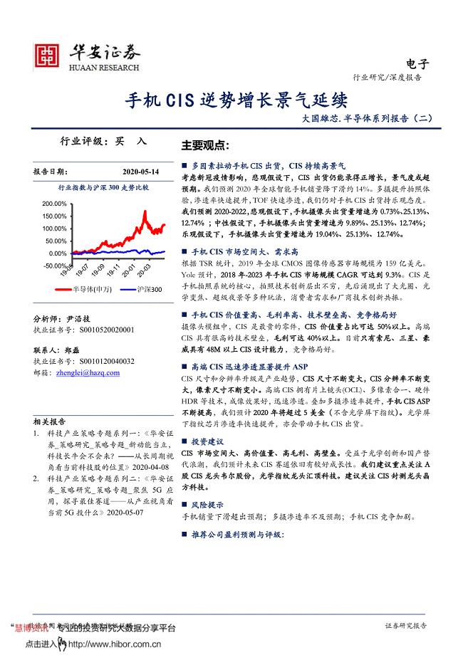 华安证券--电子行业大国雄芯_手机CIS逆势增长景气延续