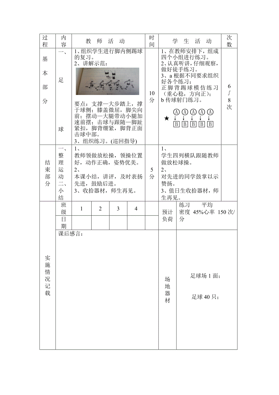 山区初中学校足球课教案.doc_第4页