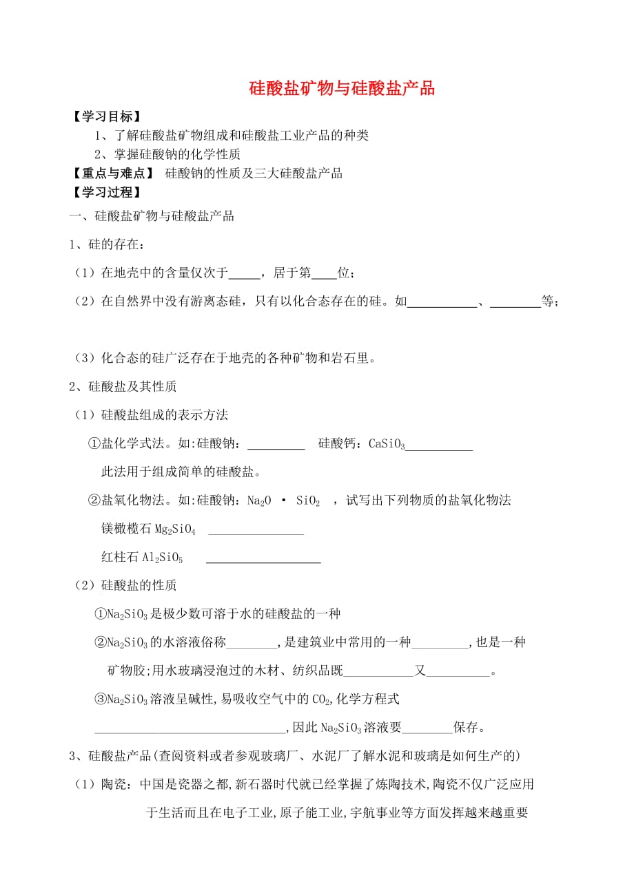 江苏省宜兴中学高中化学 3.3含硅矿物和信息材料学案（无答案）苏教版必修1_第1页