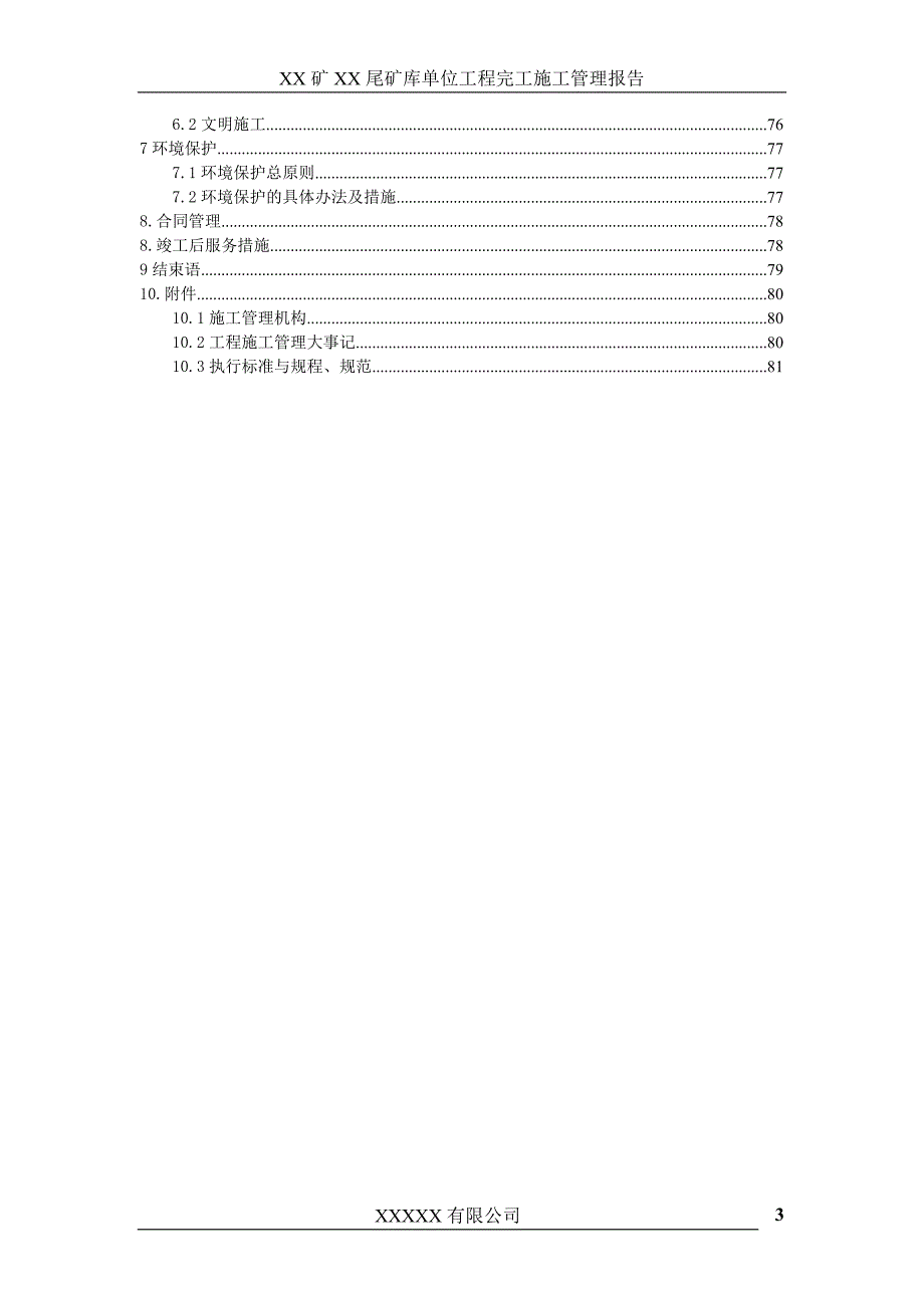 尾矿库工程施工管理报告.doc_第4页