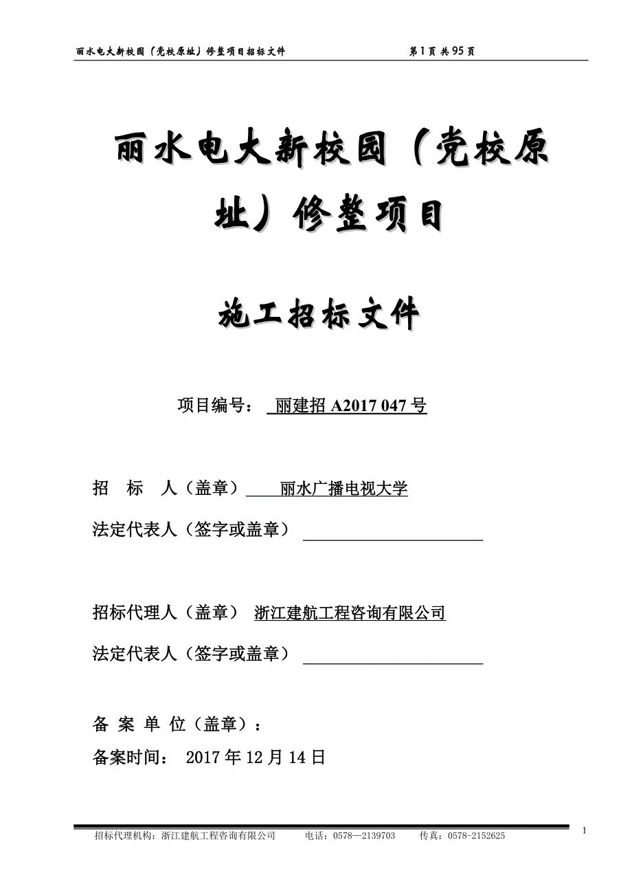 丽水电大新校园（党校原址）修整项目.doc_第1页