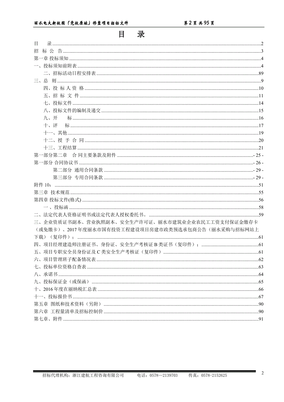 丽水电大新校园（党校原址）修整项目.doc_第2页