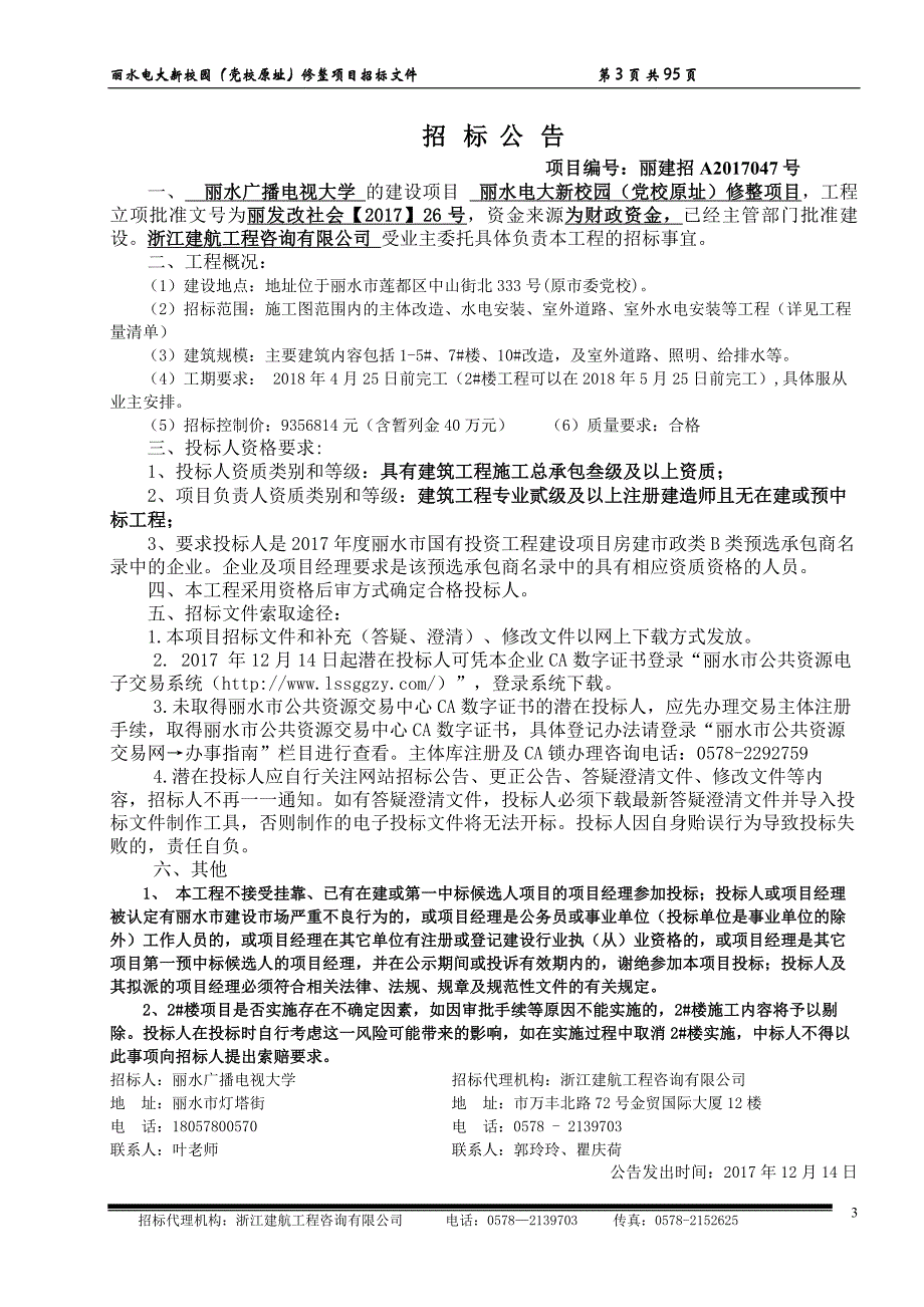 丽水电大新校园（党校原址）修整项目.doc_第3页