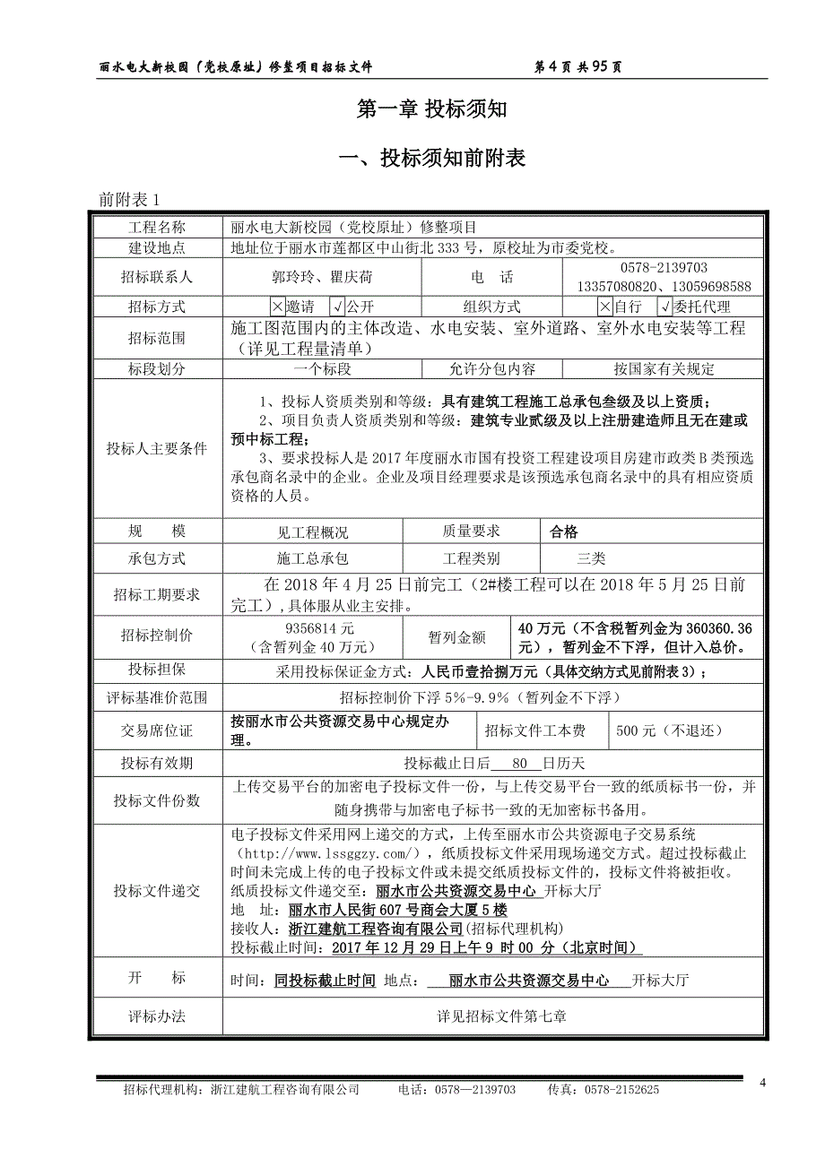 丽水电大新校园（党校原址）修整项目.doc_第4页