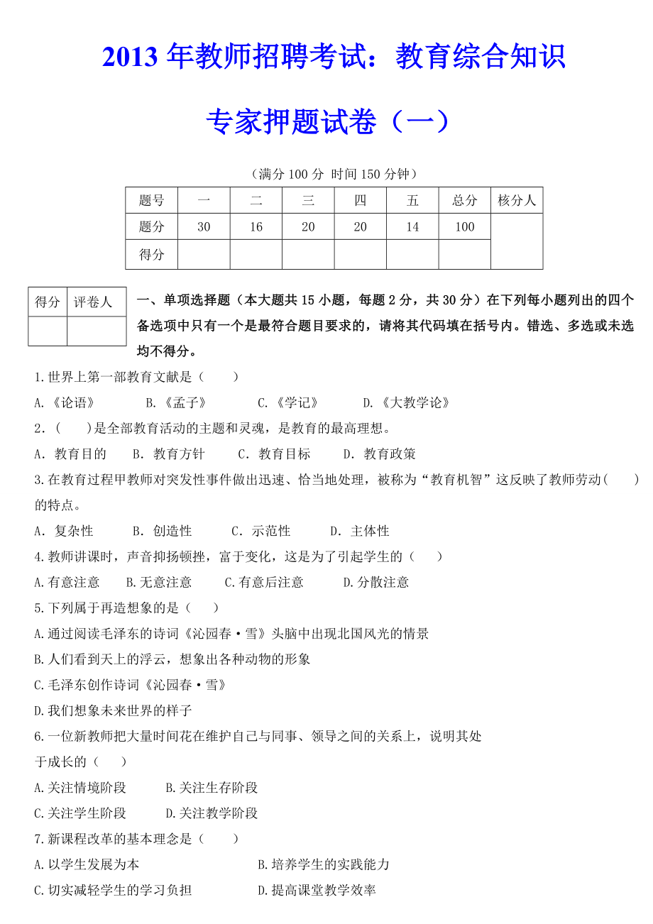 (精品）教师招聘考试试题及答案（题库）.doc_第1页