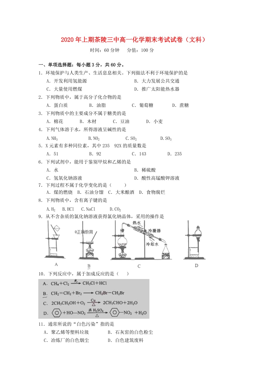 湖南省茶陵县三中2020学年高一化学下学期期末考试试题 文_第1页