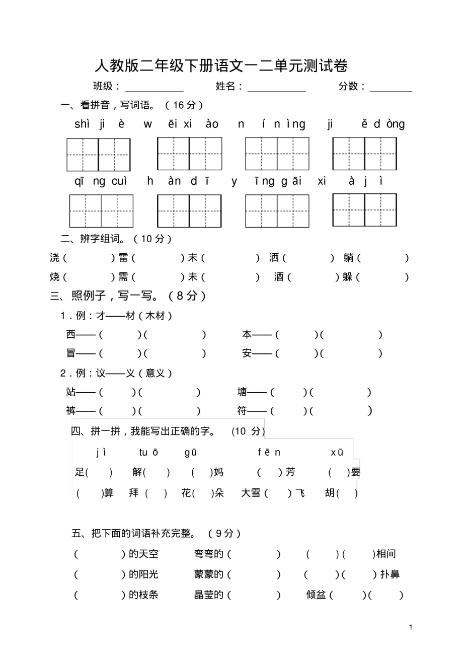 精品-部编版二年级语文下册第一二单元试卷_第1页