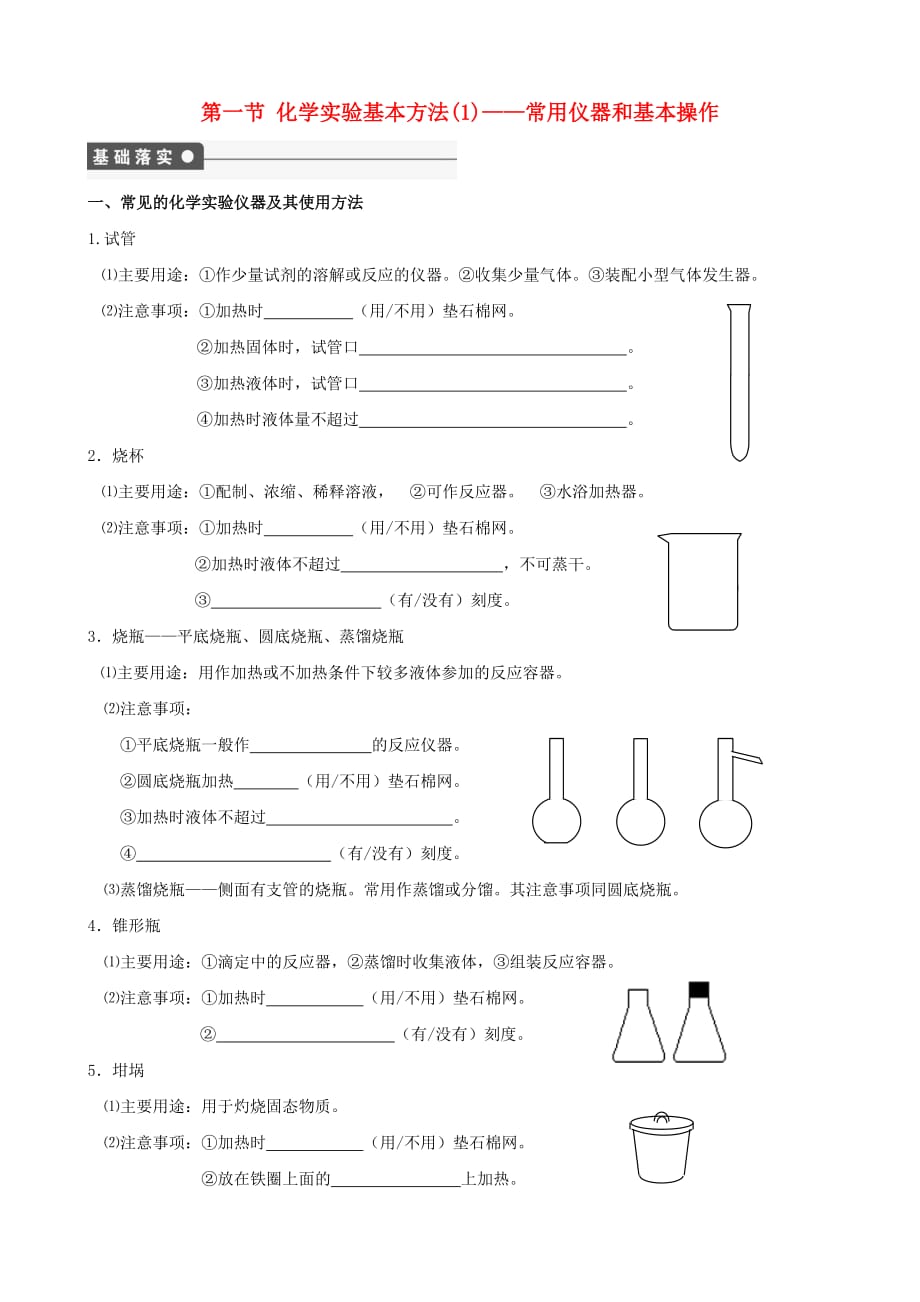 备考2020高考化学第一轮复习 第1章 物质的量 第1节 化学实验基本方法(1)常用仪器和基本操作学案 必修1_第1页