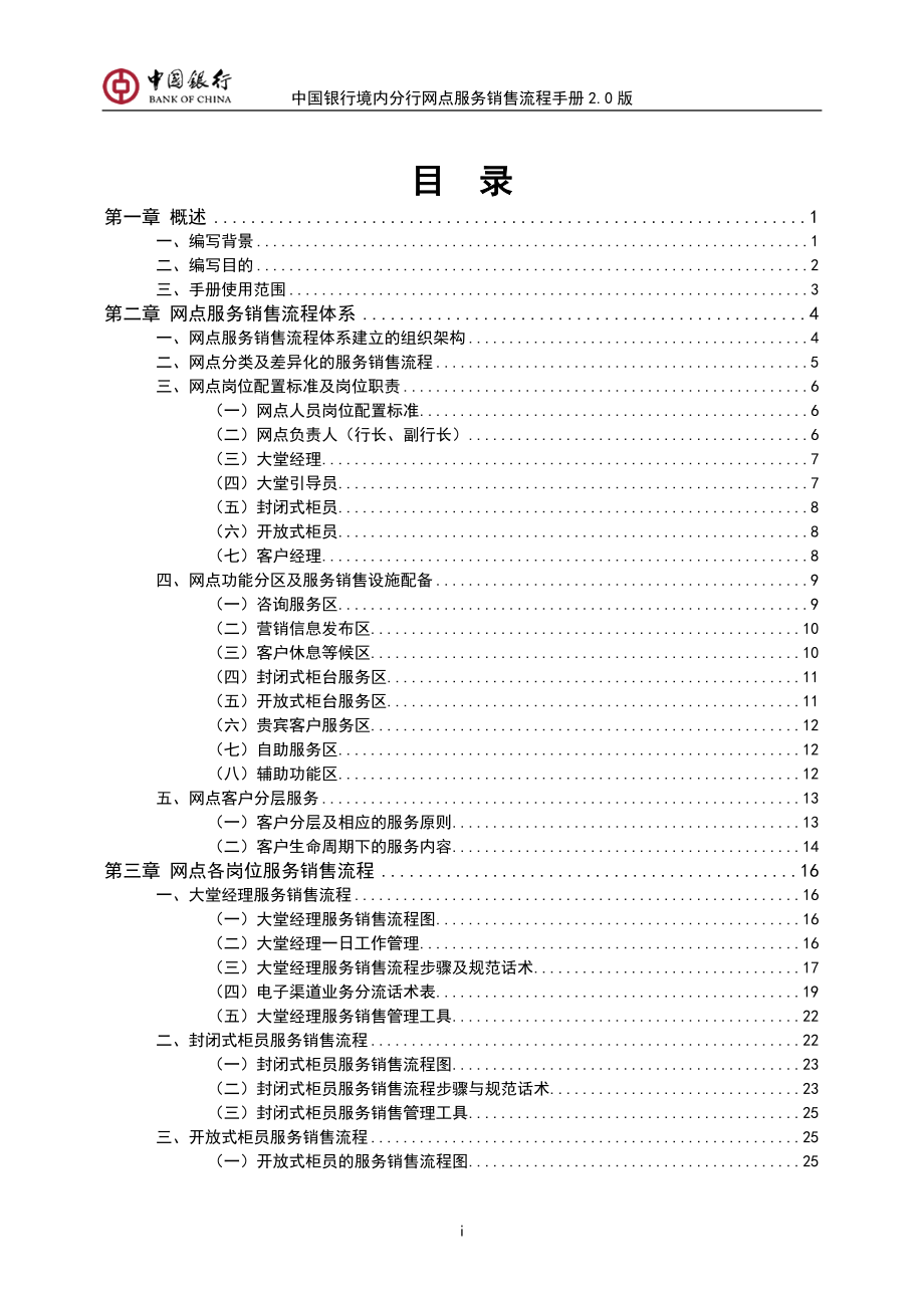《中国银行境内分行网点服务销售流程手册2.0版》创新.doc_第2页