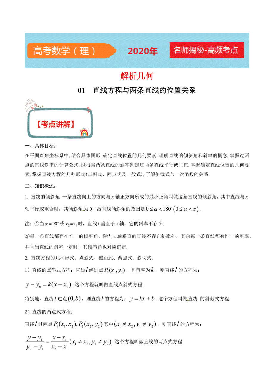 2020年高考数学（理）之解析几何高频考点01 直线方程与两条直线的位置关系（含答案）_第1页