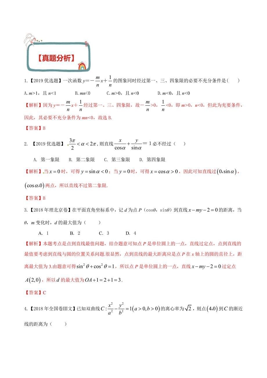 2020年高考数学（理）之解析几何高频考点01 直线方程与两条直线的位置关系（含答案）_第5页