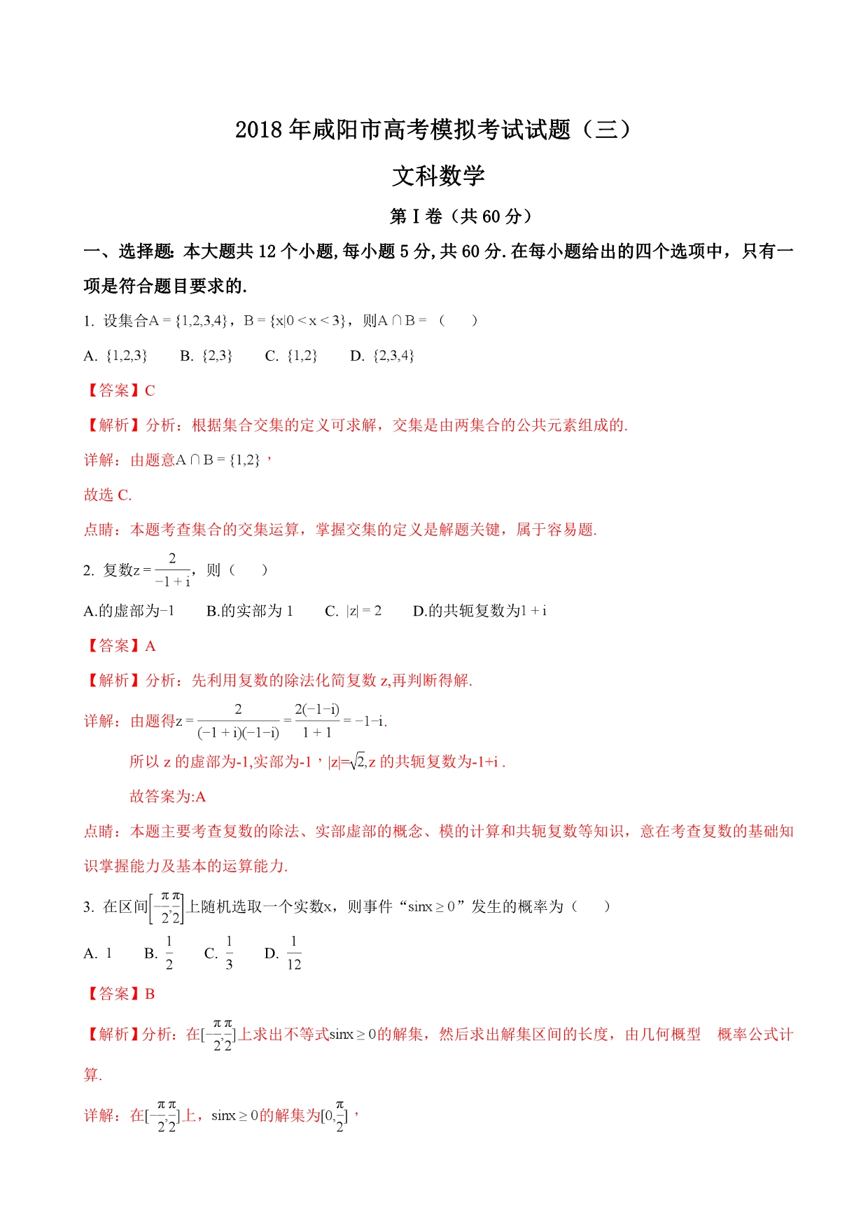 2018年陕西省咸阳市高三模拟考试（三模）数学文试题（解析版）.doc_第1页