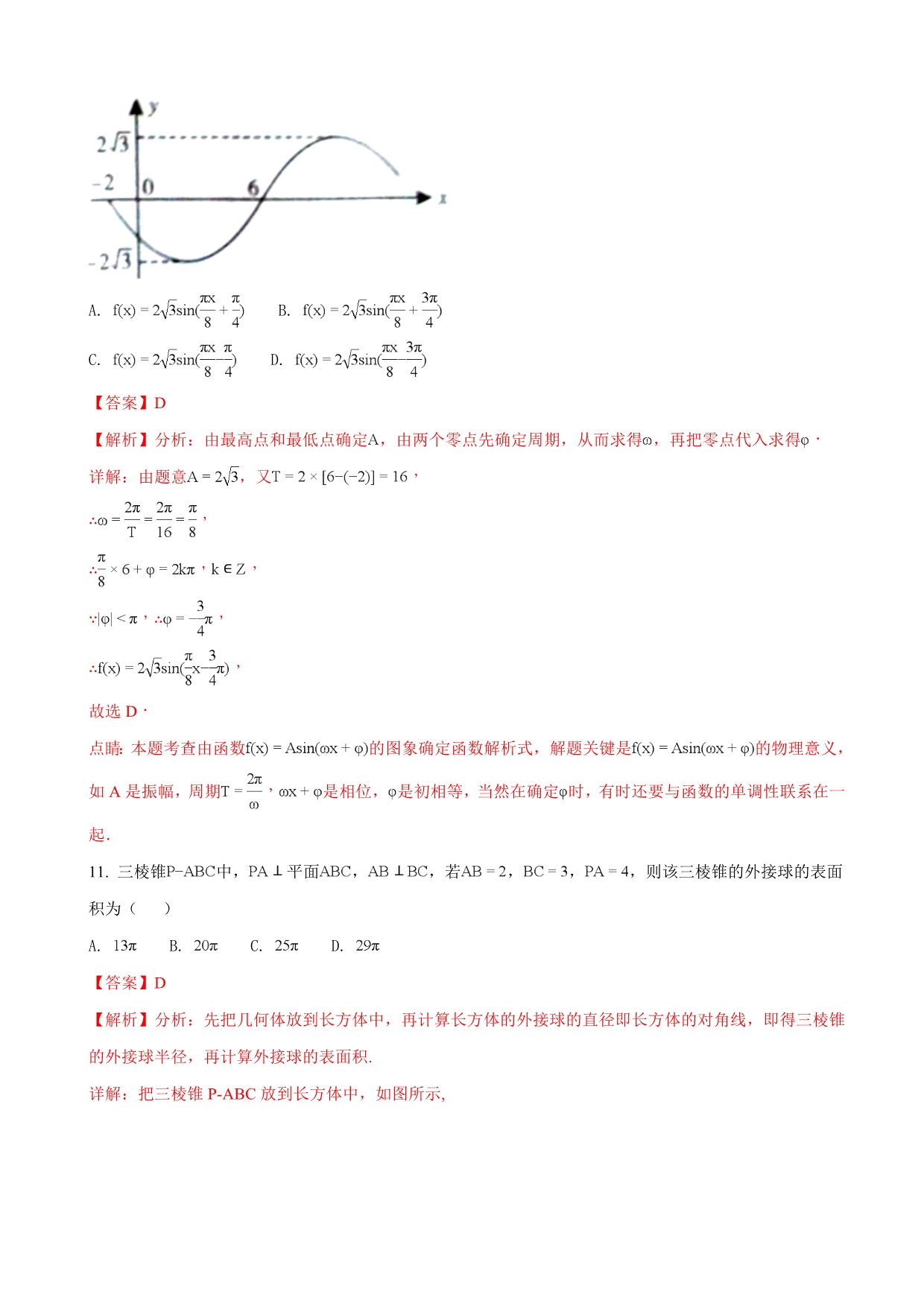 2018年陕西省咸阳市高三模拟考试（三模）数学文试题（解析版）.doc_第5页