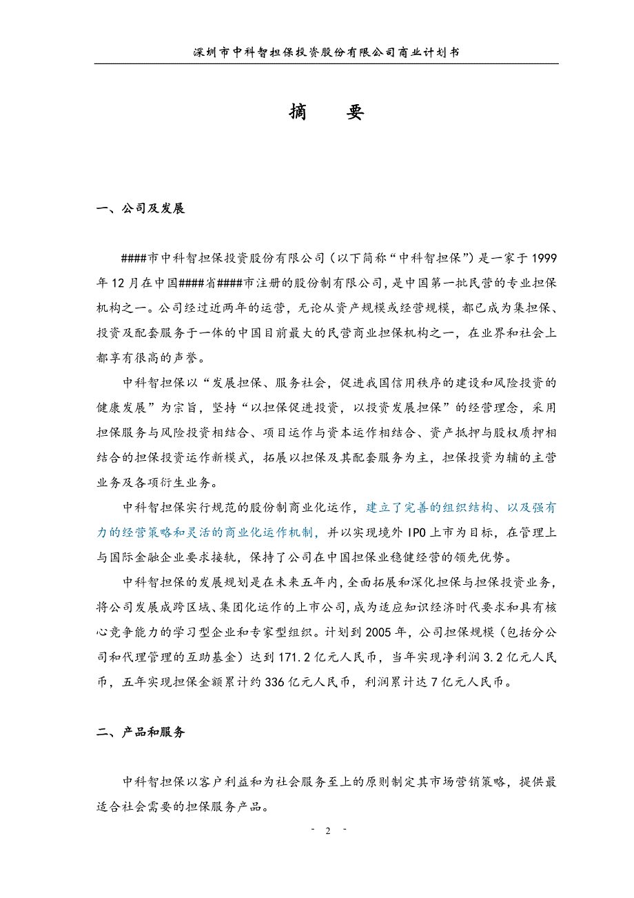 智担保投资股份有限公司商业计划书文章教学教案_第3页