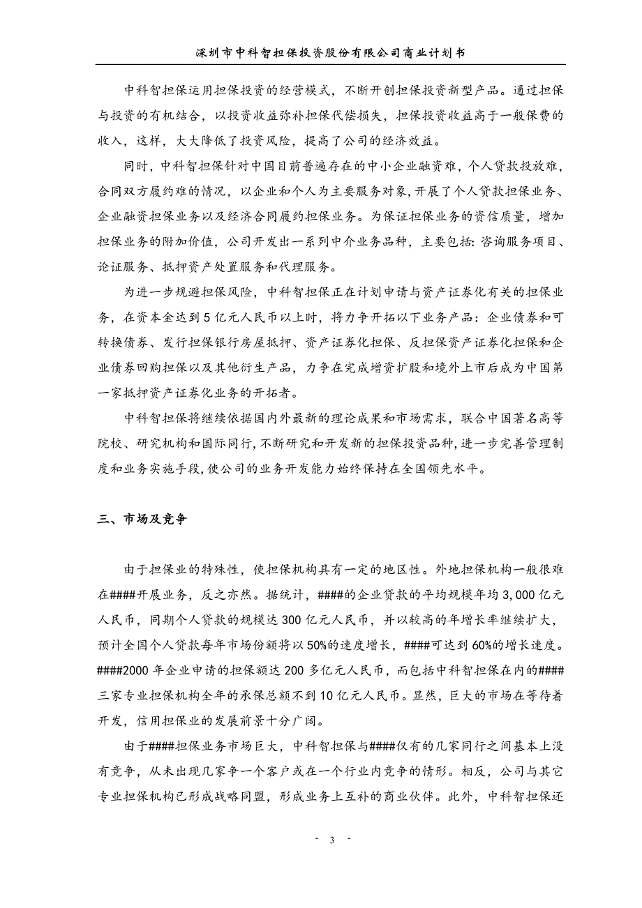 智担保投资股份有限公司商业计划书文章教学教案_第4页