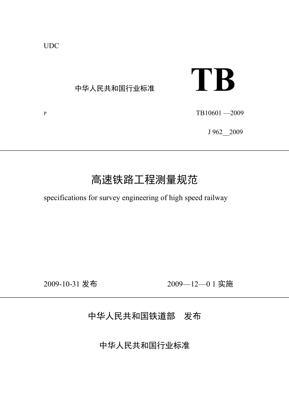 《高速铁路工程测量规范》（复核后）TB10601-2009.doc_第1页