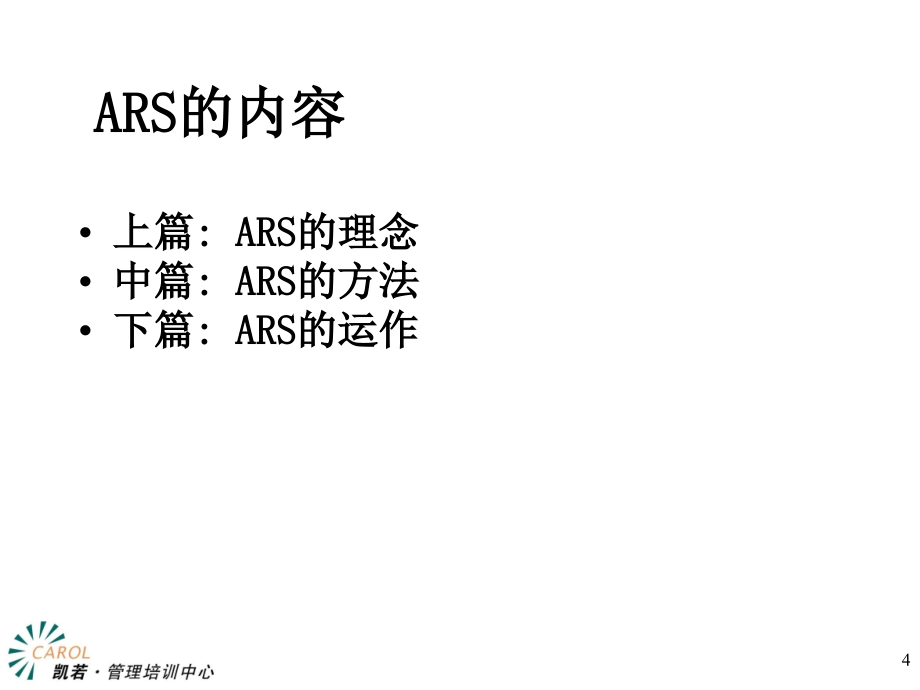 ARS战略深度营销6_第4页