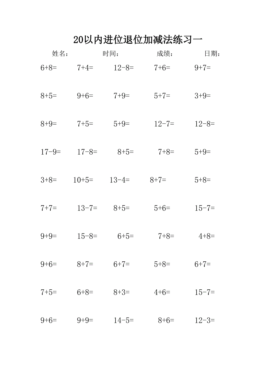 一年级20以内进位退位加减法练习doc_第1页