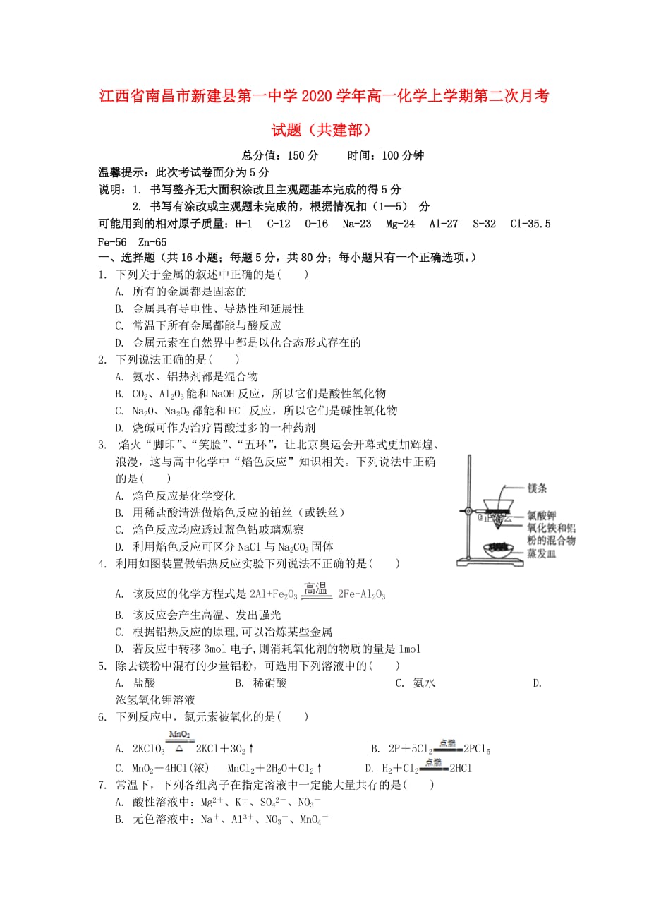 江西省南昌市新建县第一中学2020学年高一化学上学期第二次月考试题（共建部）_第1页