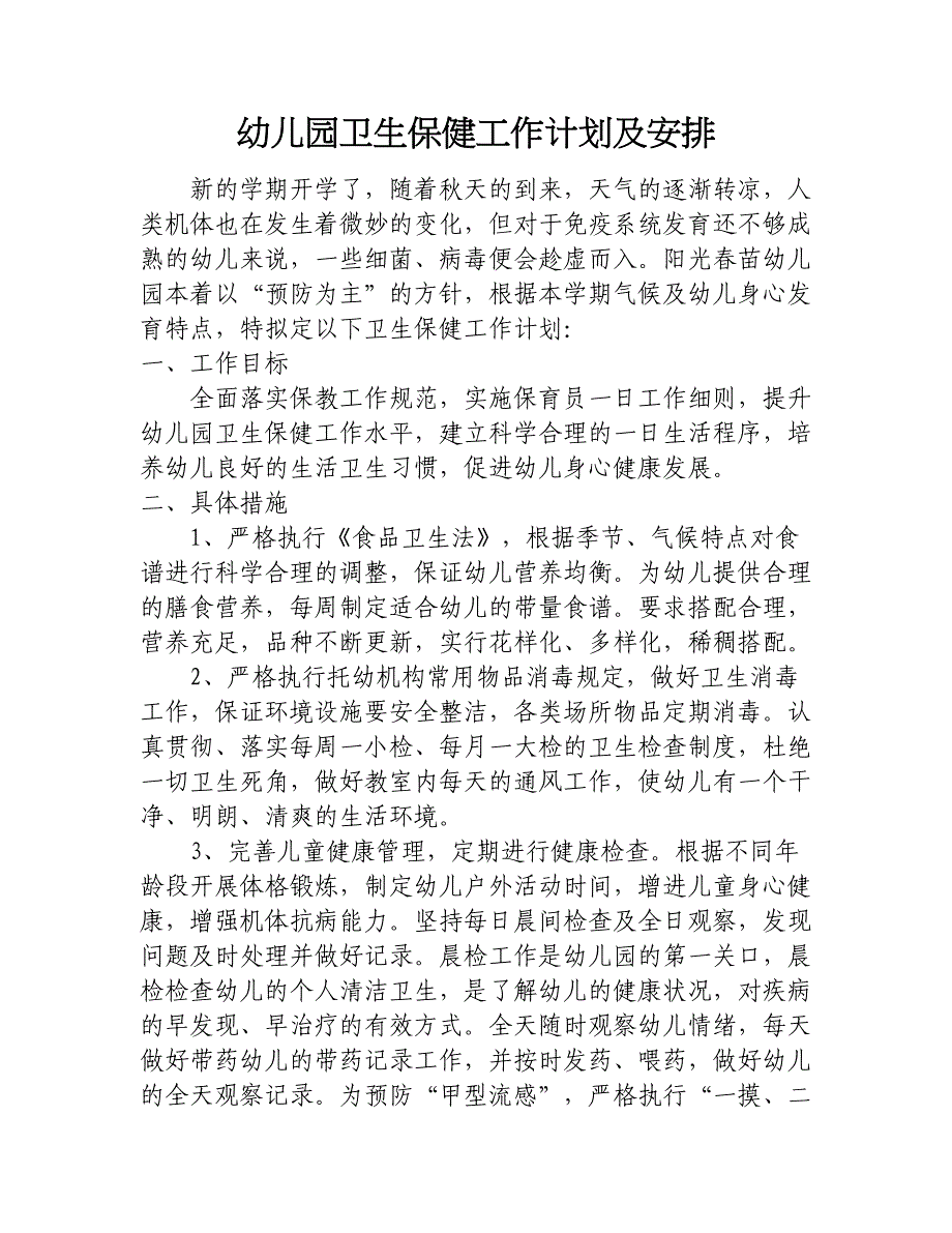 幼儿园卫生保健工作计划及安排.docx_第1页