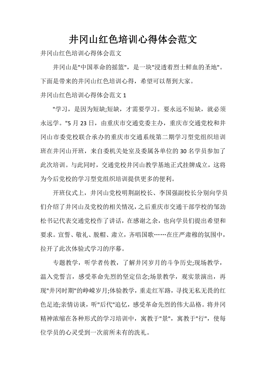 井冈山红色培训心得体会范文_第1页