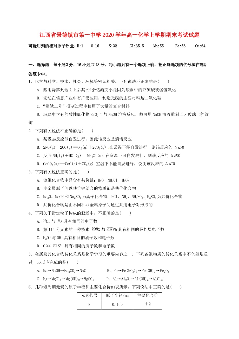 江西省景德镇市2020学年高一化学上学期期末考试试题（14班无答案）_第1页