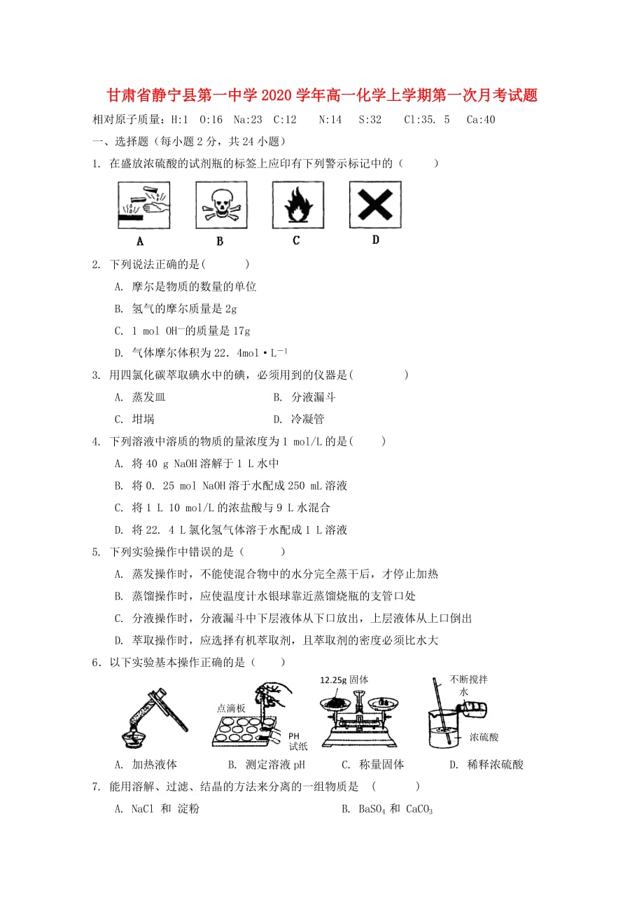 甘肃省静宁县第一中学2020学年高一化学上学期第一次月考试题_第1页