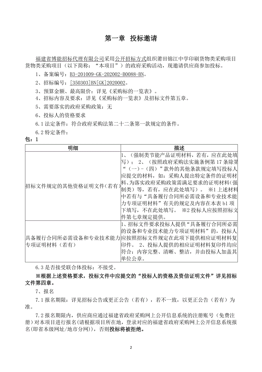 莆田锦江中学印刷货物类采购项目货物类采购项目招标文件_第2页