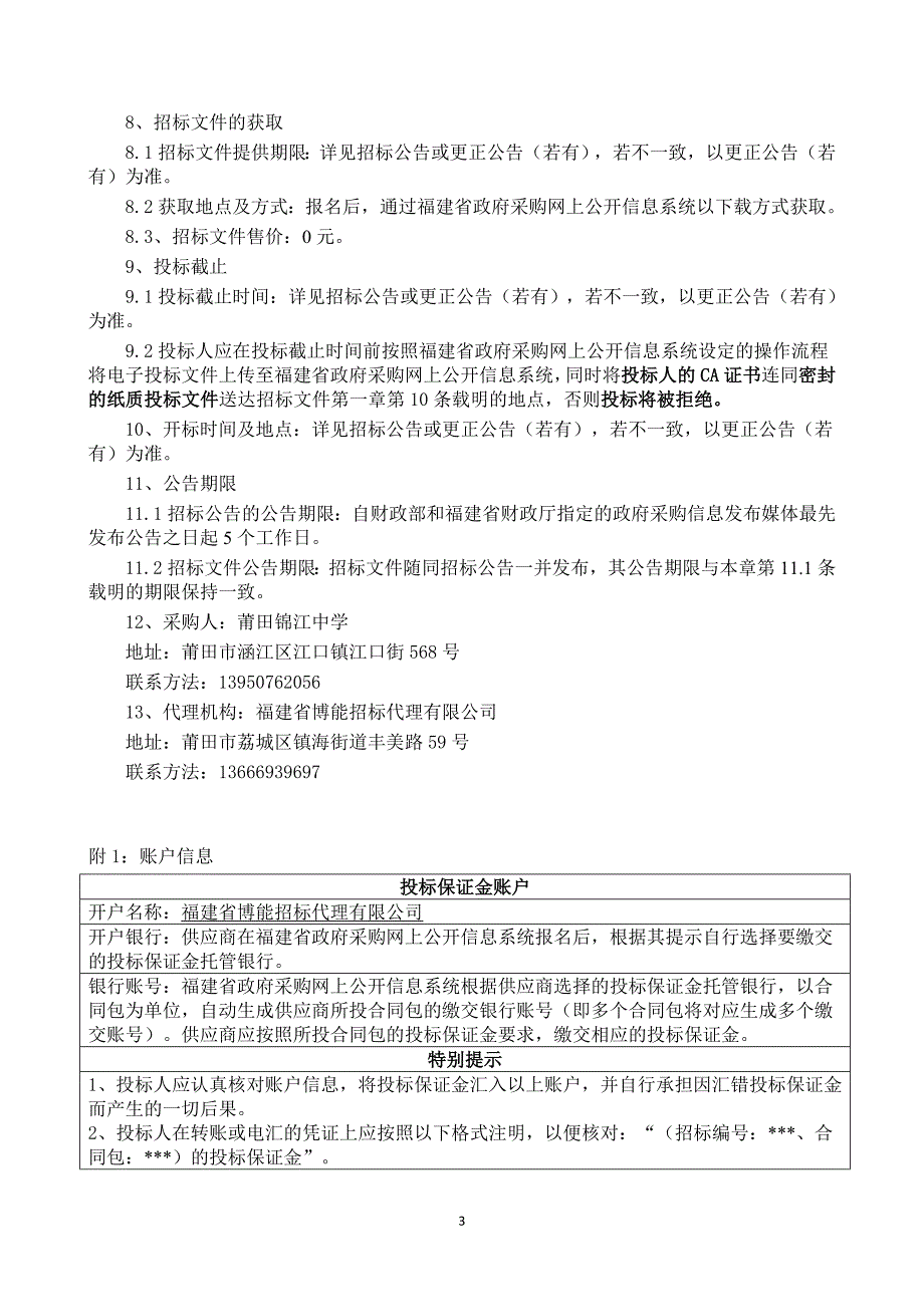 莆田锦江中学印刷货物类采购项目货物类采购项目招标文件_第3页