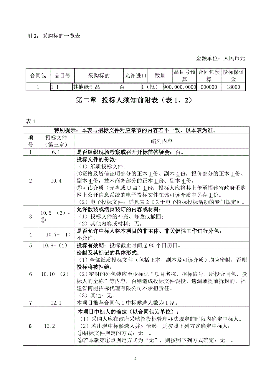 莆田锦江中学印刷货物类采购项目货物类采购项目招标文件_第4页