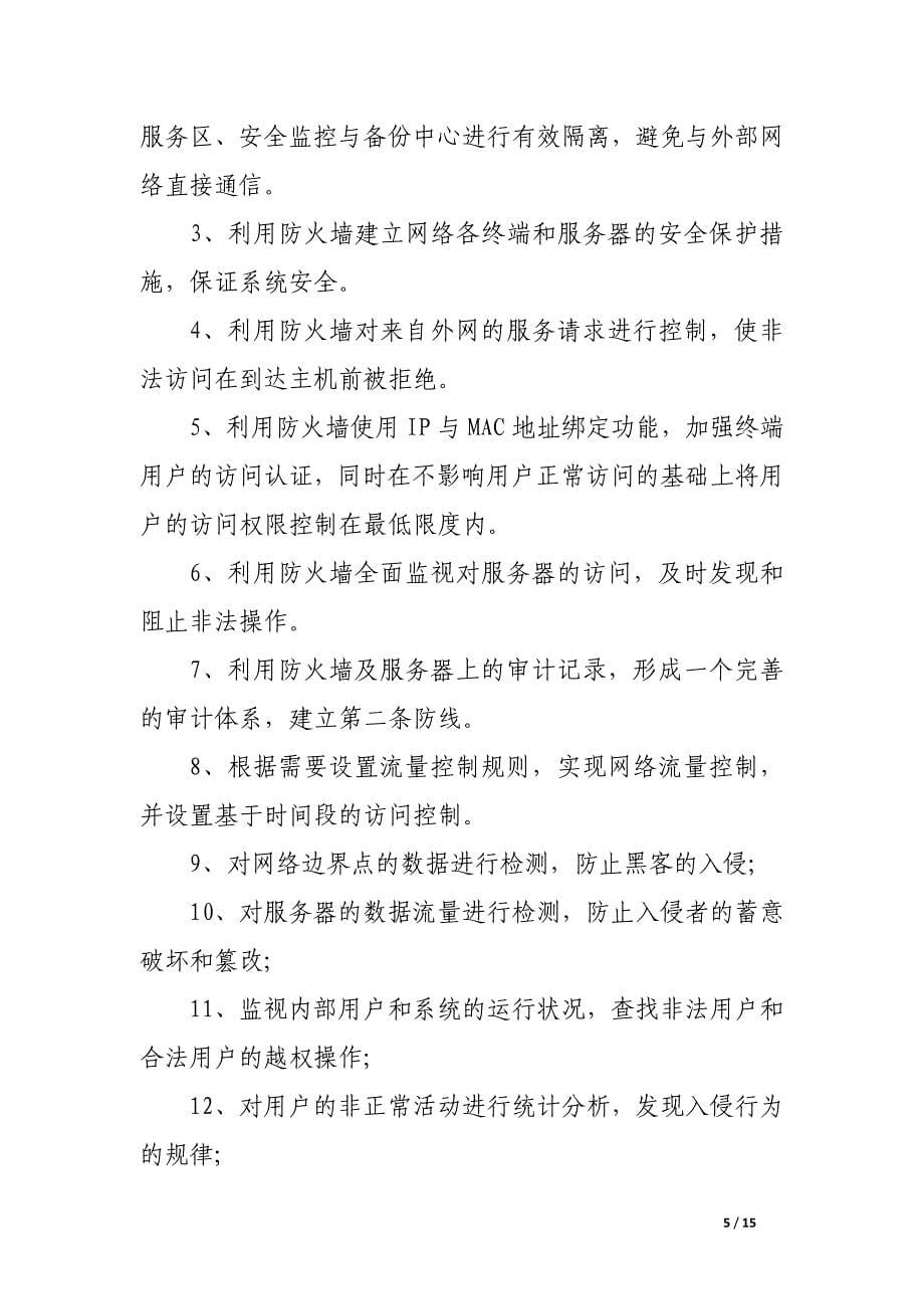 医院信息系统安全管理制度范文.docx_第5页