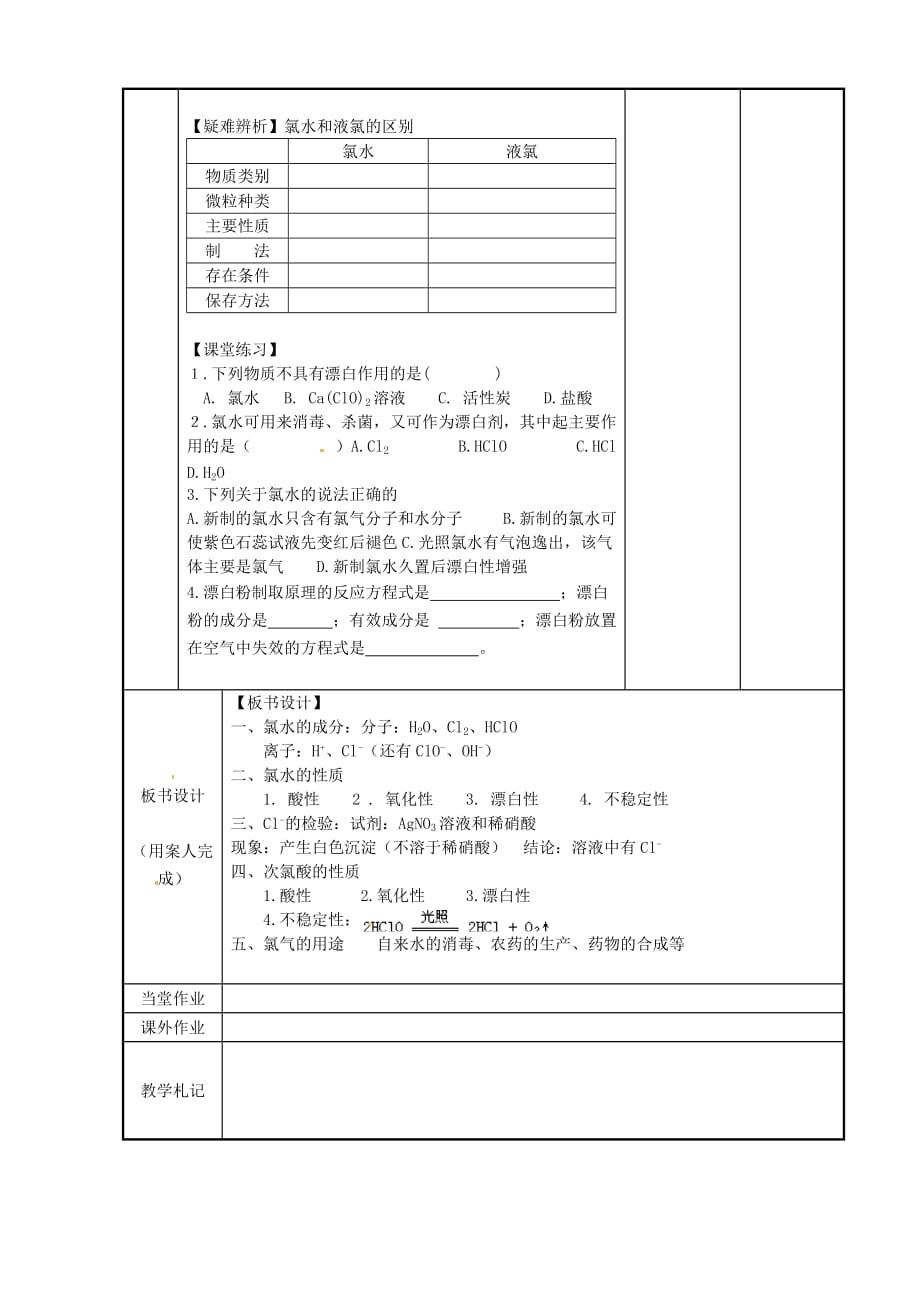 江苏省新沂市第二中学高中化学 专题2 从海水中获得的化学物质 第1单元 氯、溴、碘及其化合物-氯气的性质（第2课时）教案 苏教版必修1_第2页