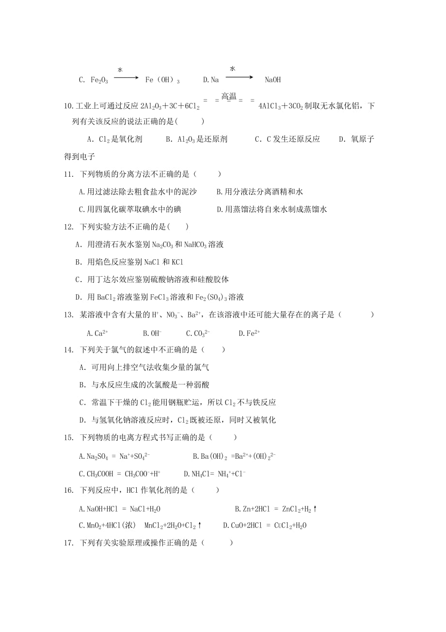 江苏省夹河中学2020学年高一化学12月月考试题（无答案）_第2页