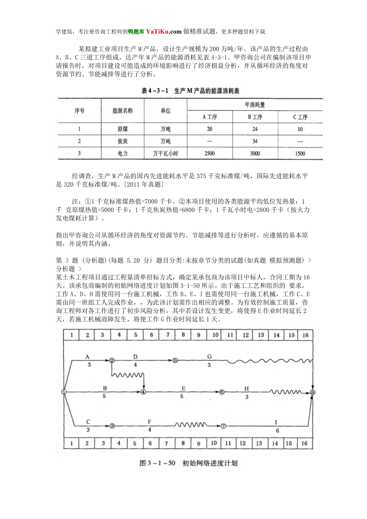 注册咨询工程师《现代咨询方法与实务》常考分析题.doc_第2页