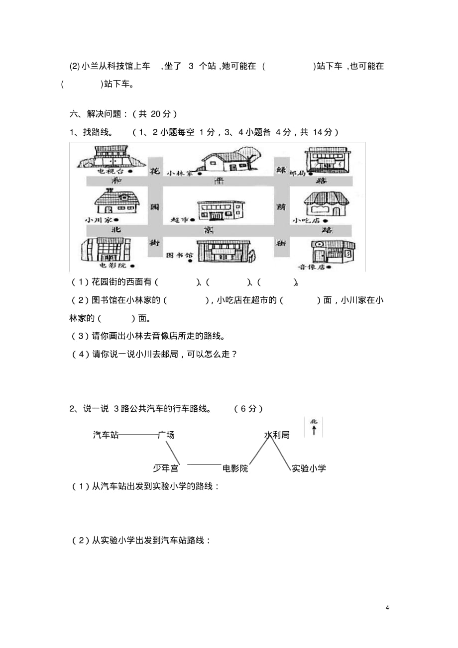 精品-人教版三年级下册第一单元《位置与方向》测试卷_第4页