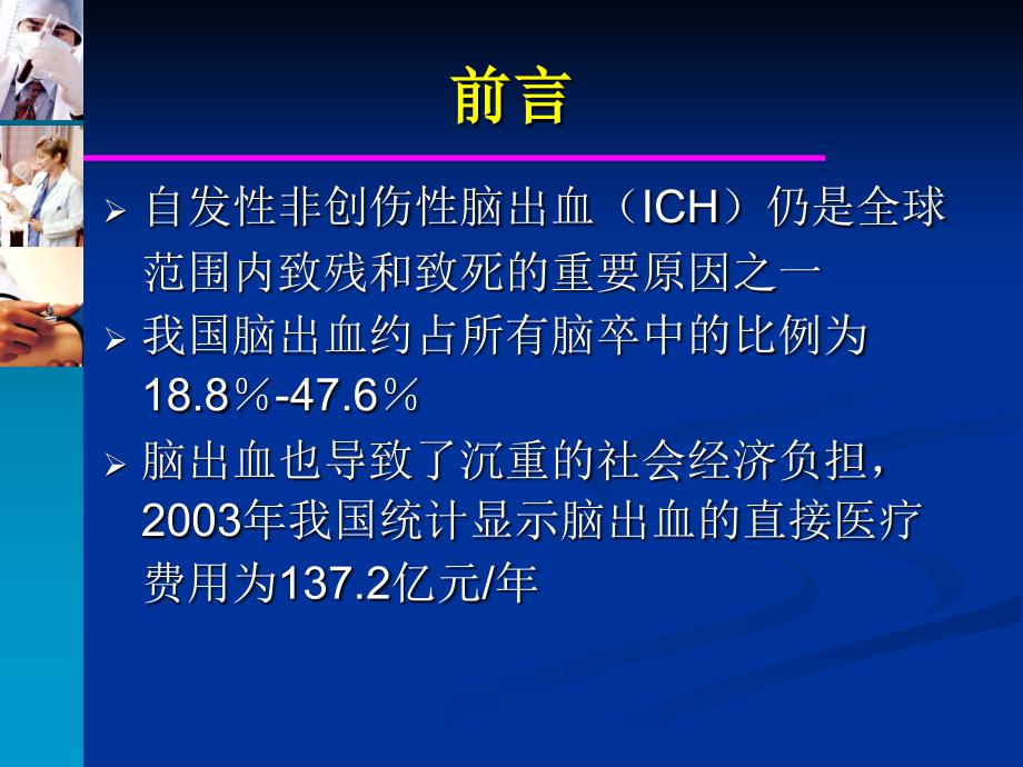 中国脑出血诊治指南课件PPT_第2页