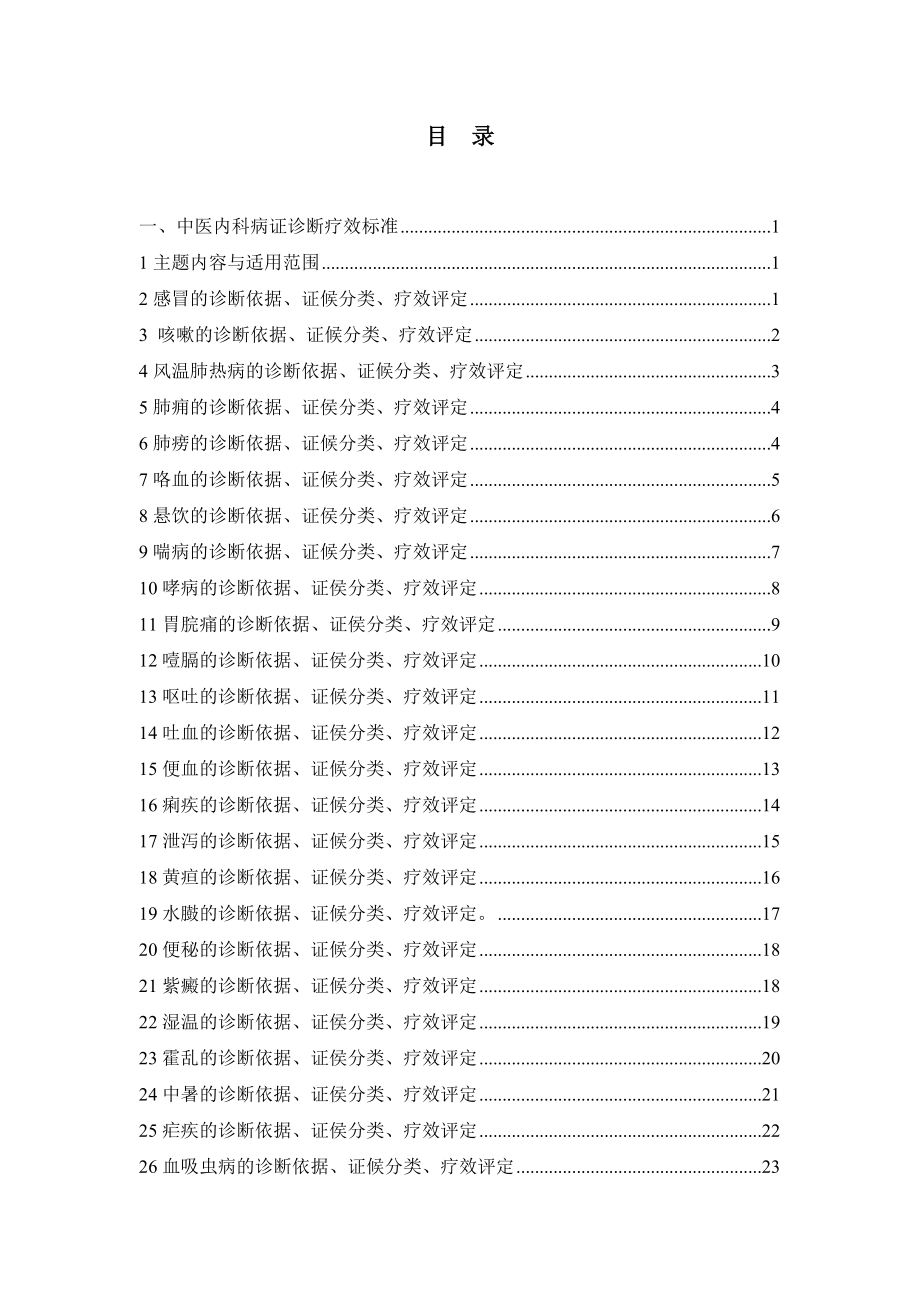 2016年最新中医病证诊断疗效标准.doc_第1页