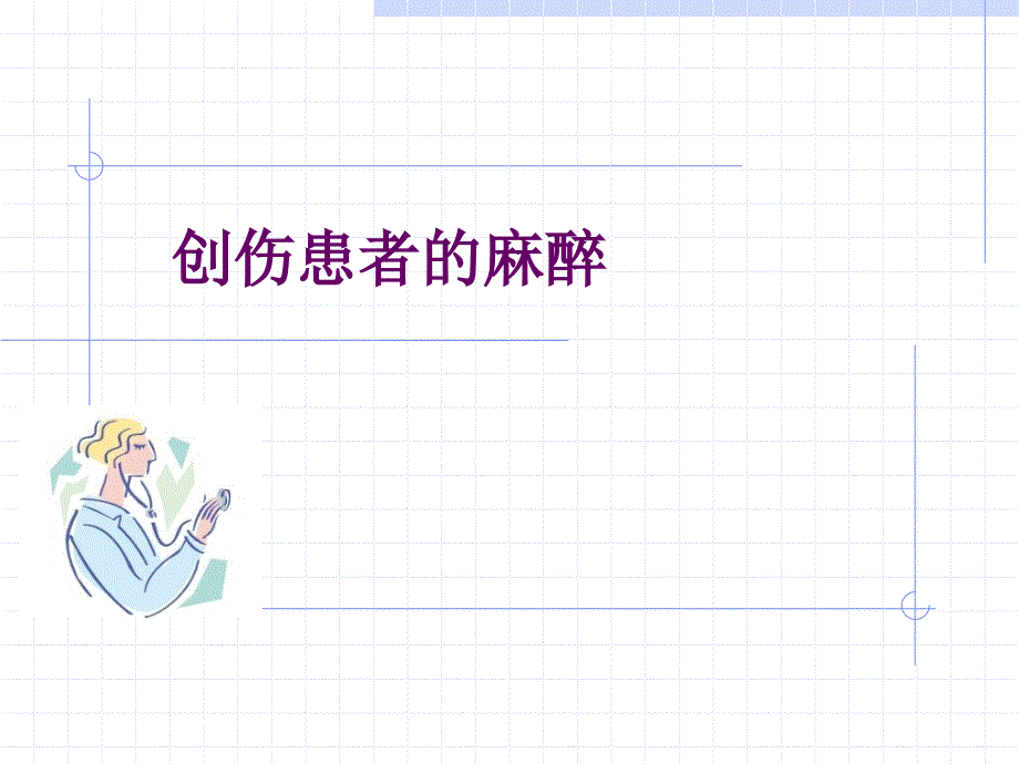 创伤患者麻醉课件PPT_第1页