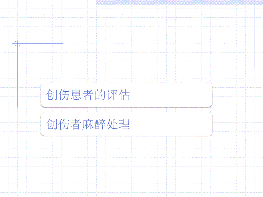 创伤患者麻醉课件PPT_第2页