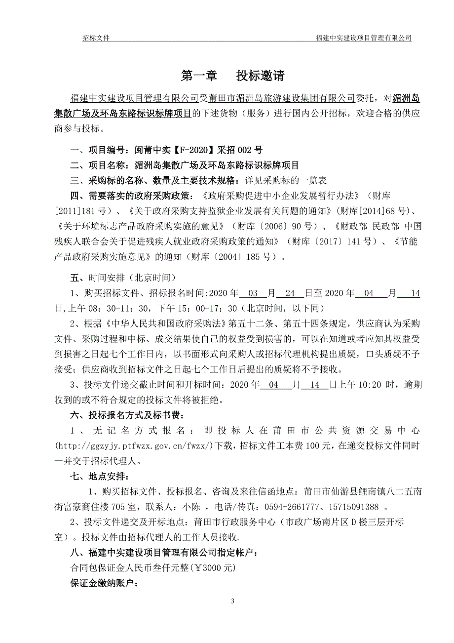 湄洲岛集散广场及环岛东路标识标牌项目招标文件_第3页