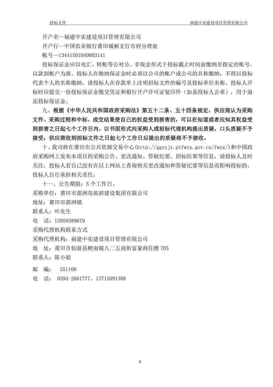 湄洲岛集散广场及环岛东路标识标牌项目招标文件_第4页