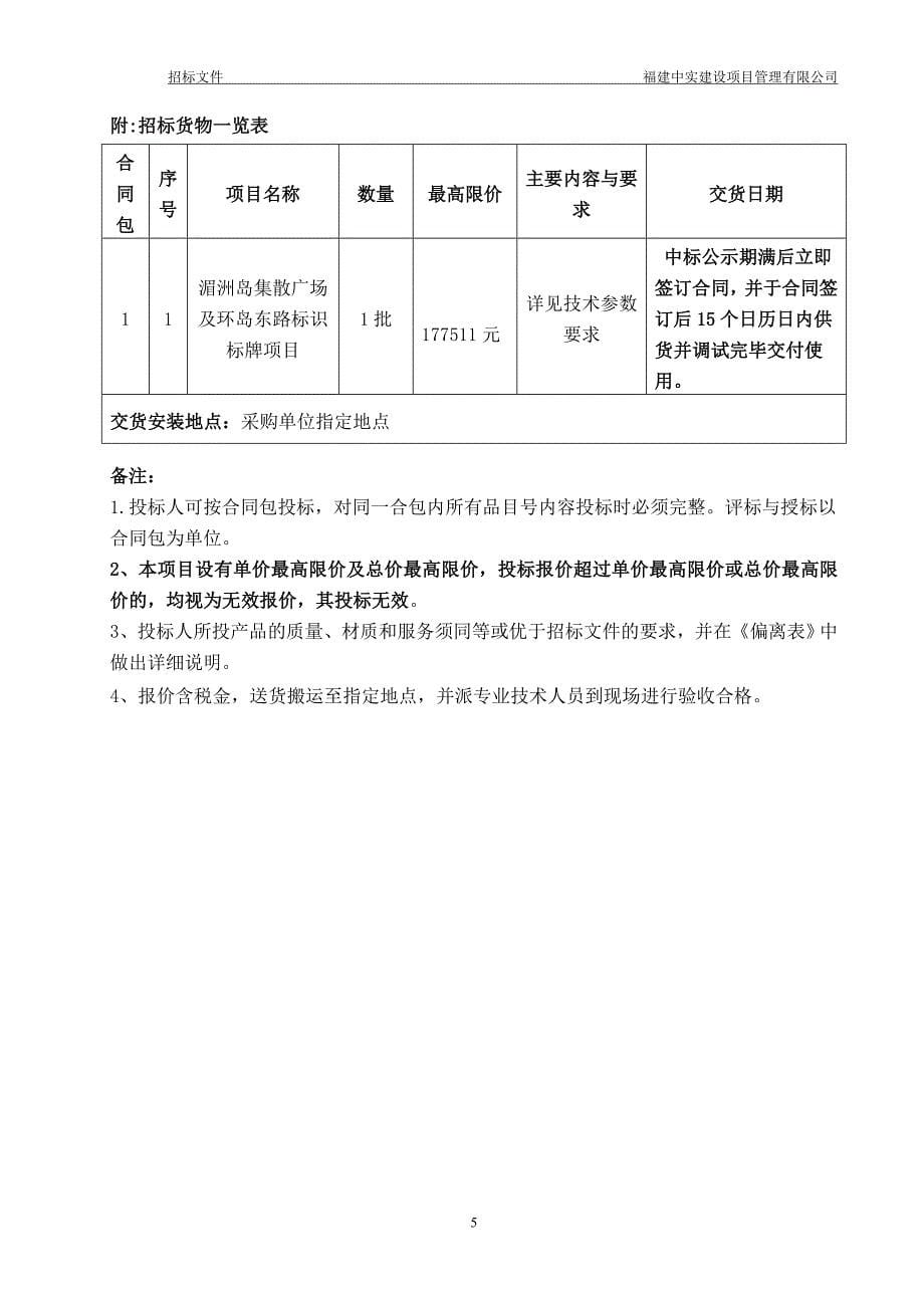 湄洲岛集散广场及环岛东路标识标牌项目招标文件_第5页